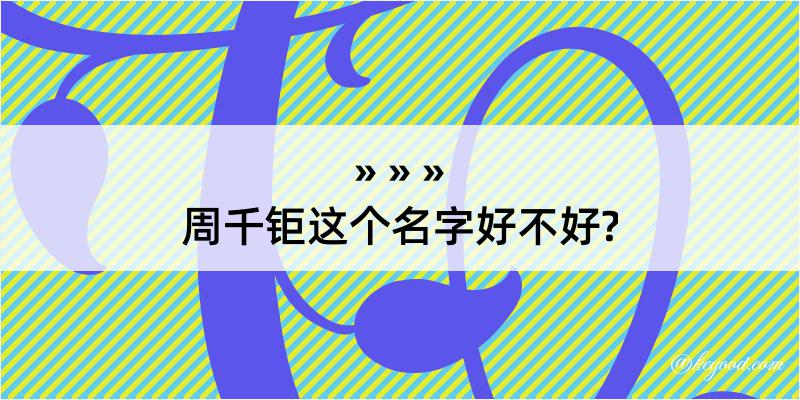 周千钜这个名字好不好?