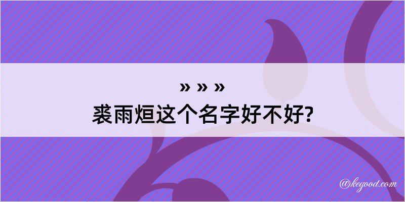 裘雨烜这个名字好不好?