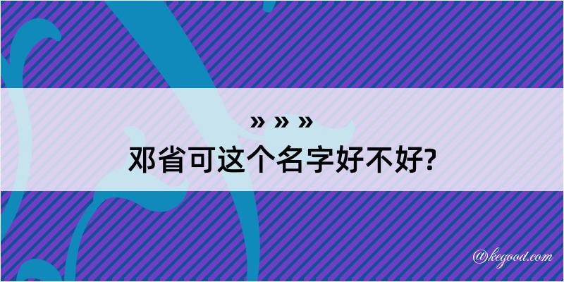 邓省可这个名字好不好?