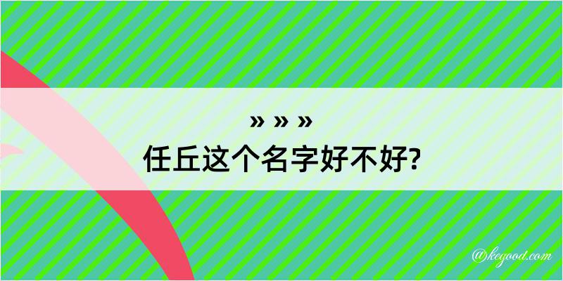 任丘这个名字好不好?