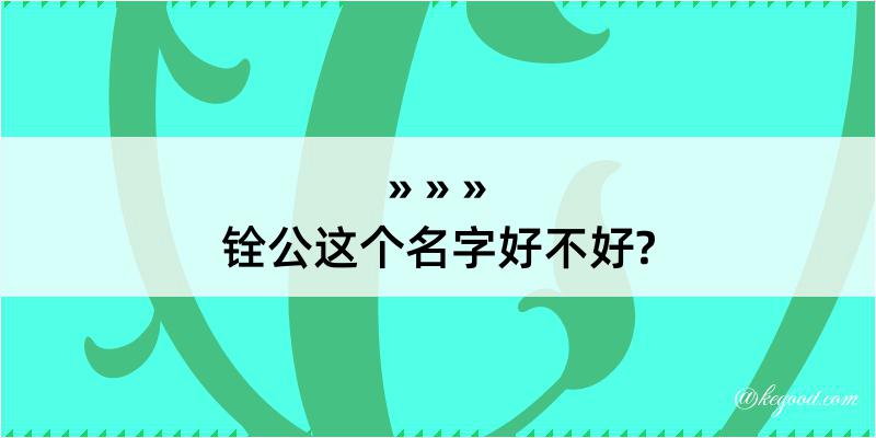 铨公这个名字好不好?