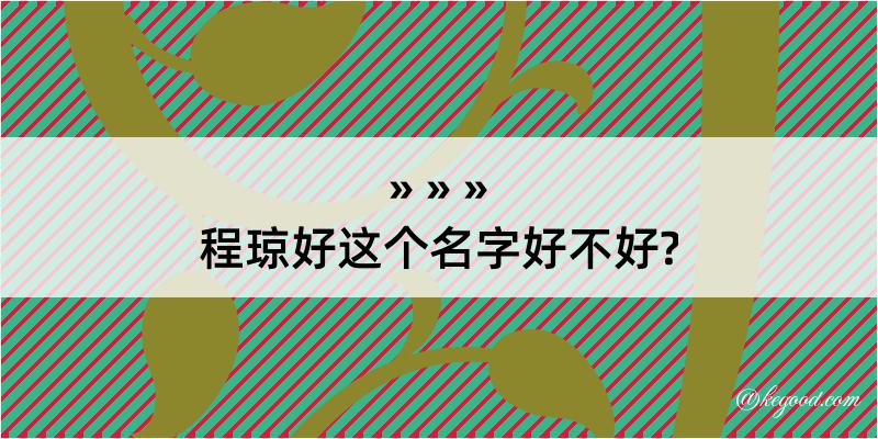 程琼好这个名字好不好?