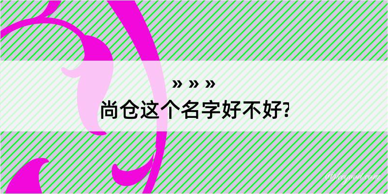 尚仓这个名字好不好?