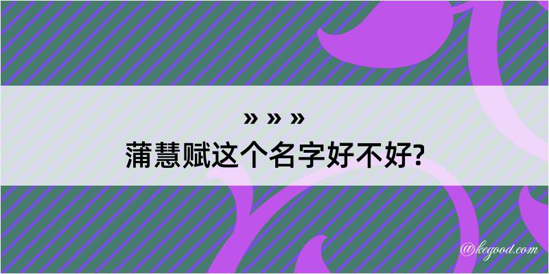 蒲慧赋这个名字好不好?