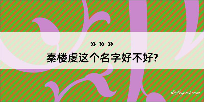 秦楼虔这个名字好不好?