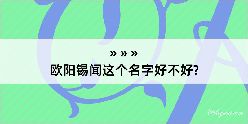 欧阳锡闻这个名字好不好?