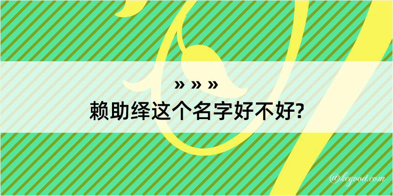 赖助绎这个名字好不好?