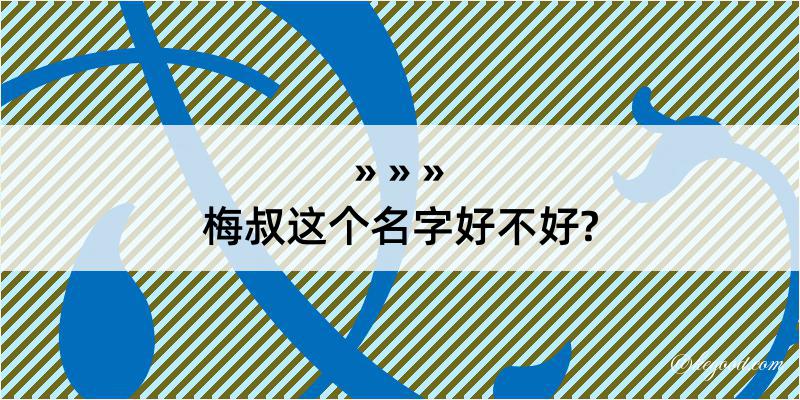 梅叔这个名字好不好?