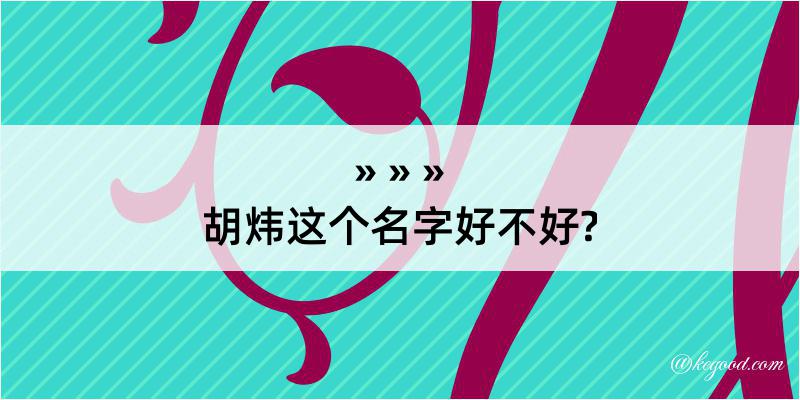 胡炜这个名字好不好?