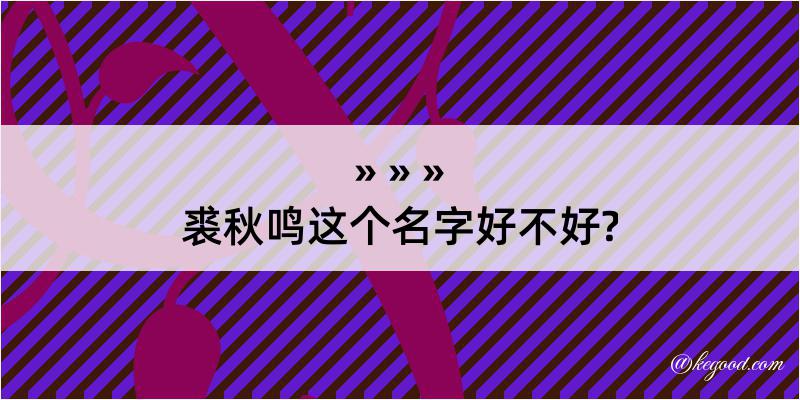 裘秋鸣这个名字好不好?