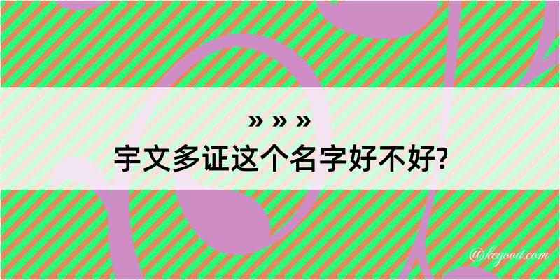 宇文多证这个名字好不好?