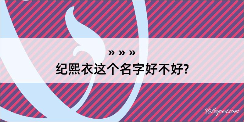 纪熙衣这个名字好不好?