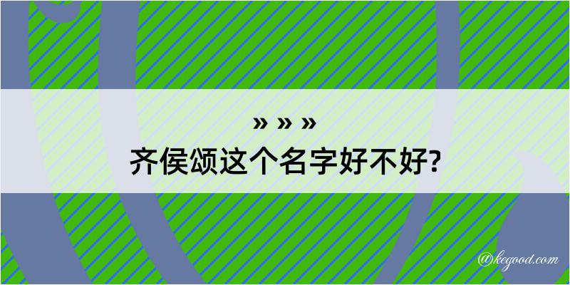 齐侯颂这个名字好不好?