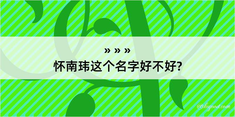 怀南玮这个名字好不好?