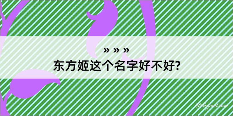 东方姬这个名字好不好?