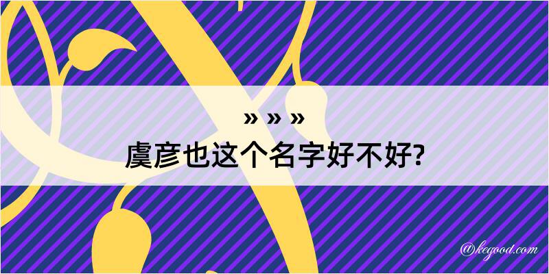 虞彦也这个名字好不好?