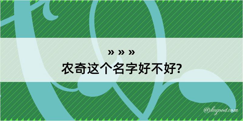 农奇这个名字好不好?