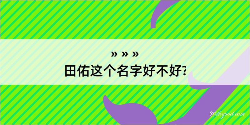 田佑这个名字好不好?