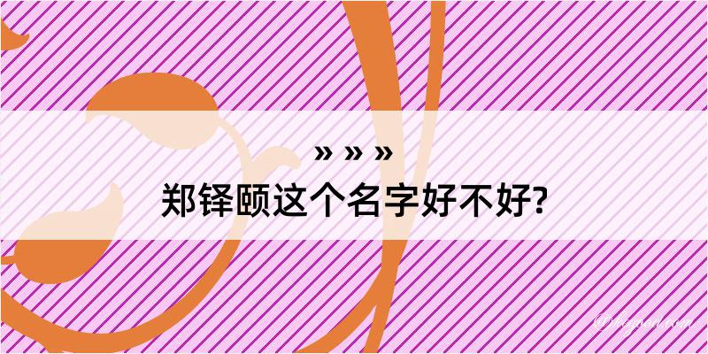 郑铎颐这个名字好不好?