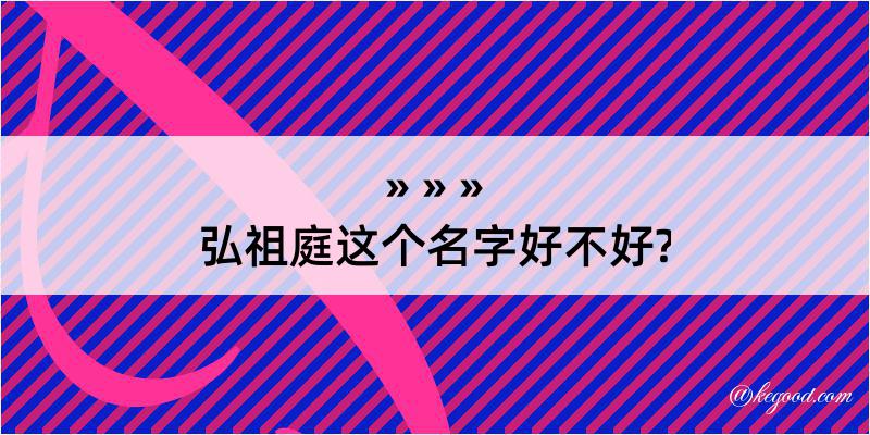 弘祖庭这个名字好不好?