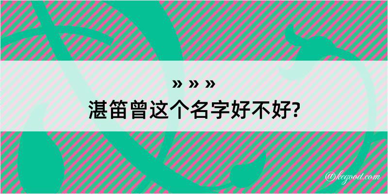 湛笛曾这个名字好不好?