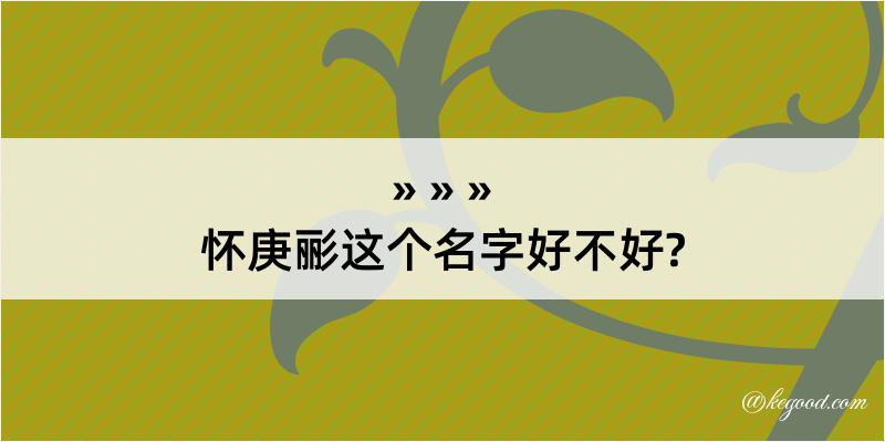 怀庚彨这个名字好不好?