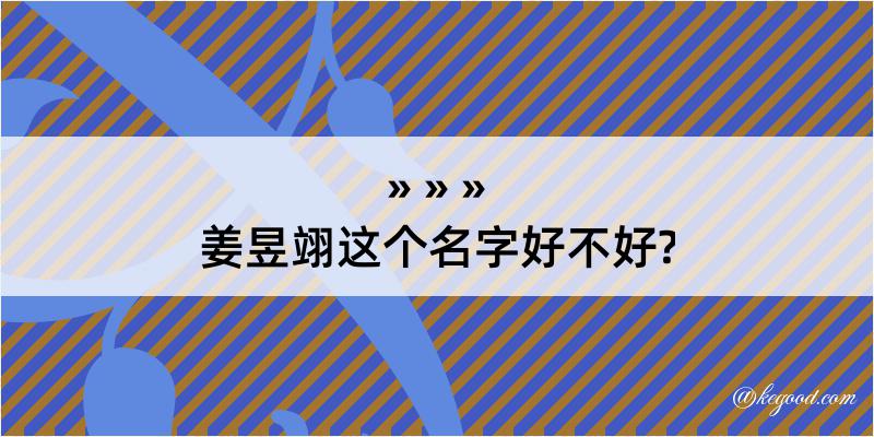 姜昱翊这个名字好不好?