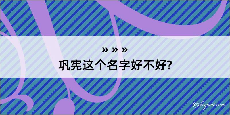 巩宪这个名字好不好?