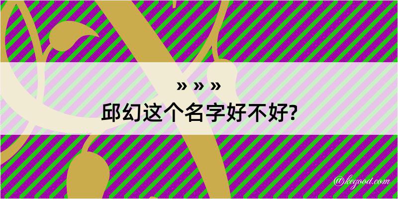 邱幻这个名字好不好?