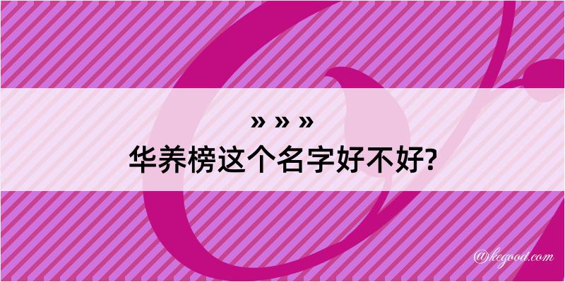 华养榜这个名字好不好?