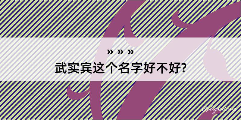 武实宾这个名字好不好?