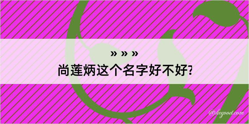 尚莲炳这个名字好不好?