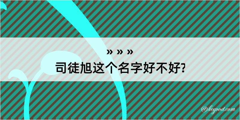 司徒旭这个名字好不好?