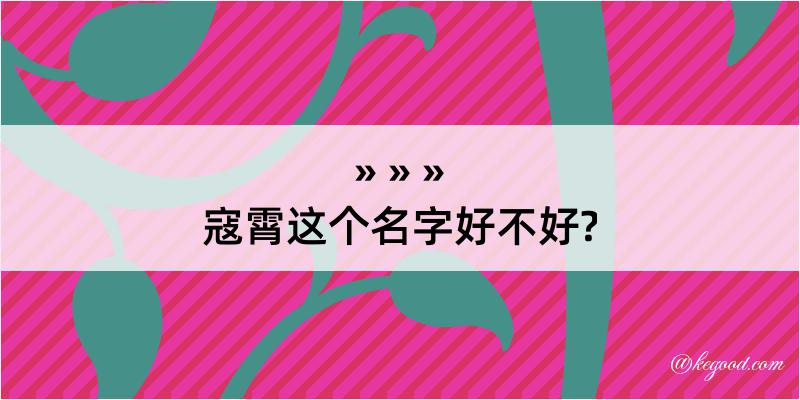 寇霄这个名字好不好?