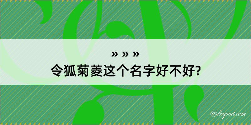 令狐菊菱这个名字好不好?