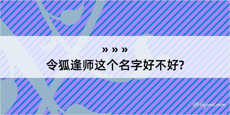 令狐逢师这个名字好不好?