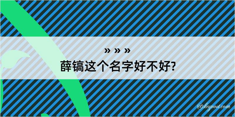 薛镐这个名字好不好?