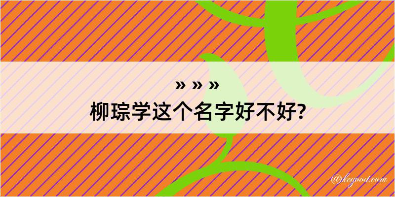 柳琮学这个名字好不好?