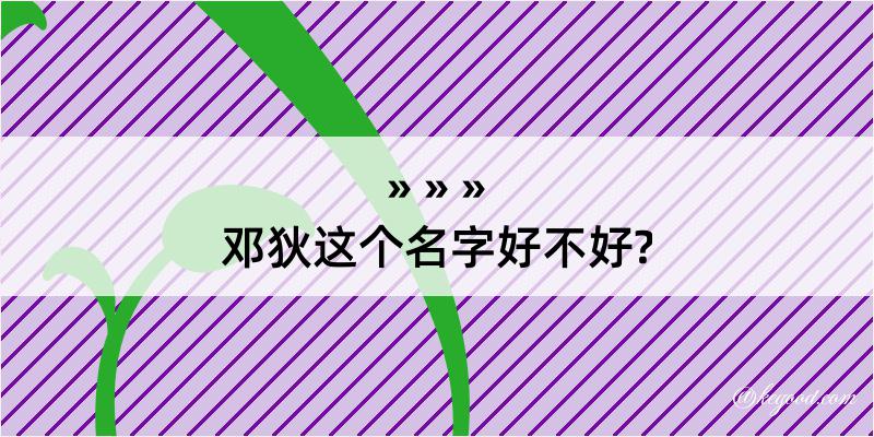 邓狄这个名字好不好?