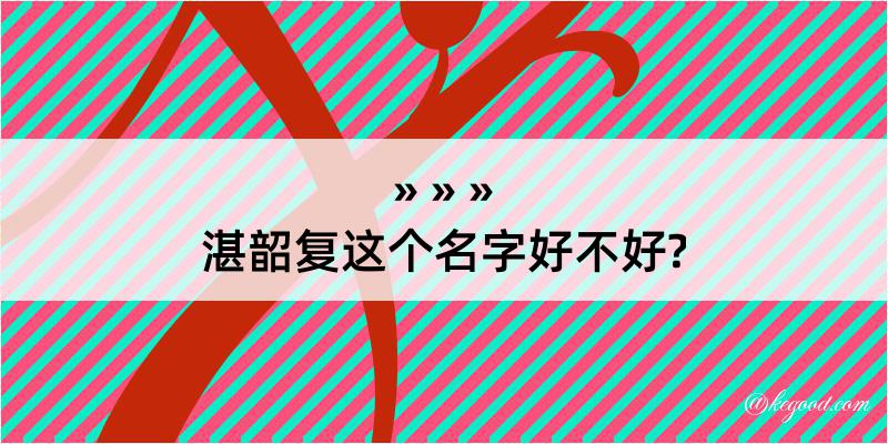 湛韶复这个名字好不好?