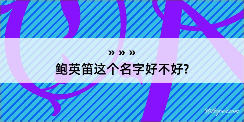 鲍英笛这个名字好不好?