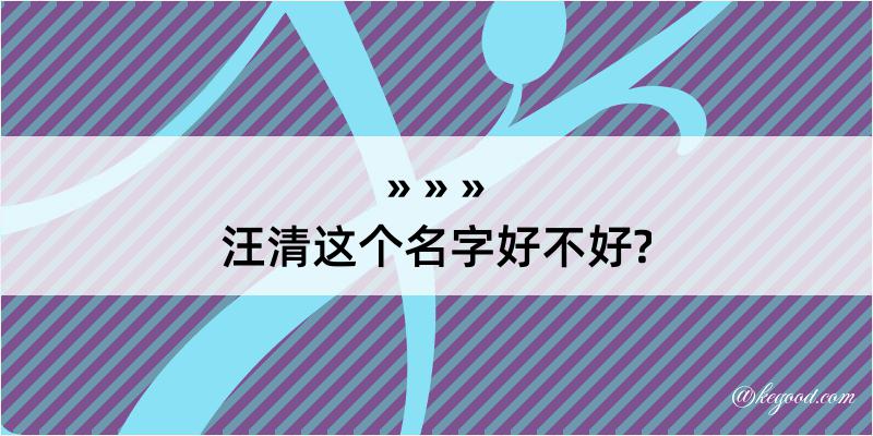 汪清这个名字好不好?