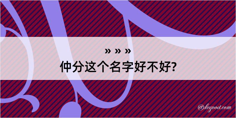 仲分这个名字好不好?