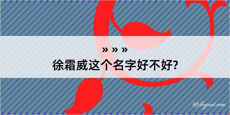 徐霜威这个名字好不好?