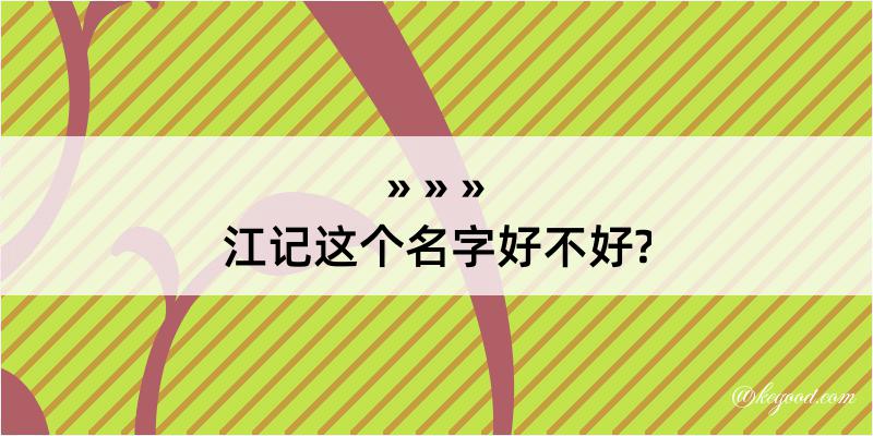 江记这个名字好不好?