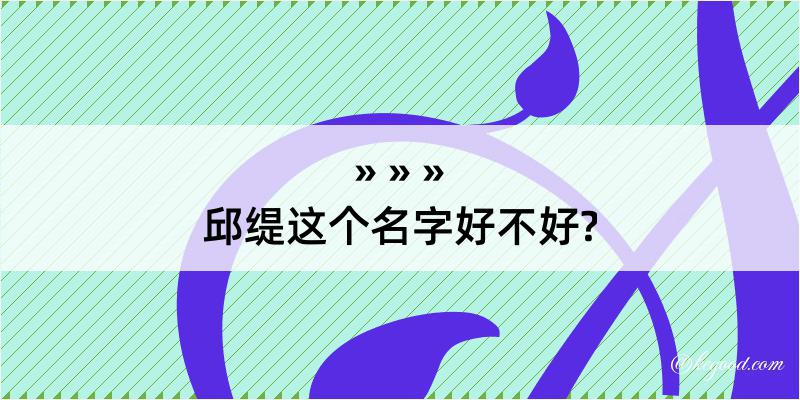 邱缇这个名字好不好?