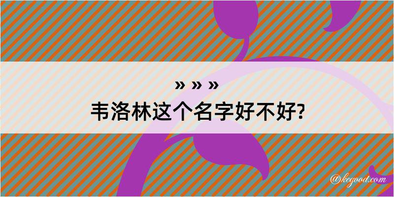 韦洛林这个名字好不好?