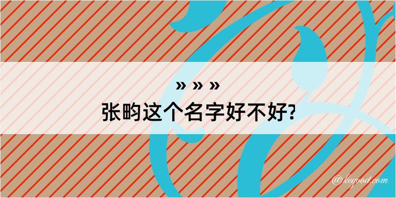 张畇这个名字好不好?