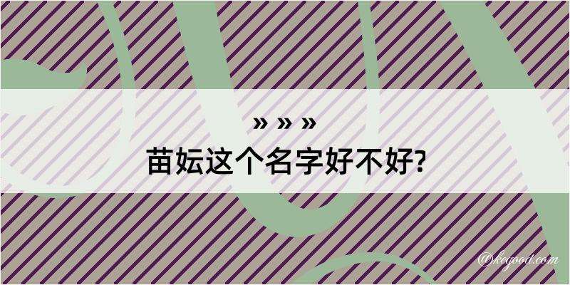 苗妘这个名字好不好?