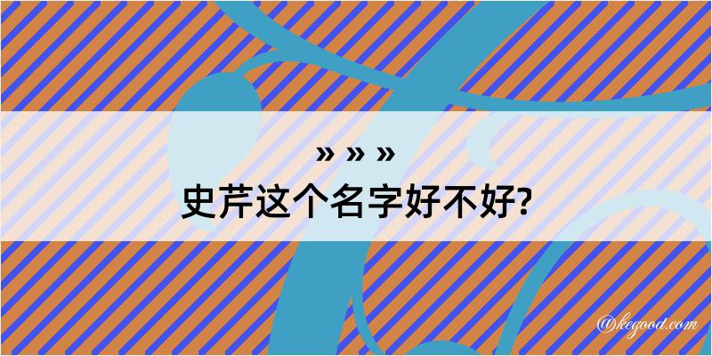 史芹这个名字好不好?